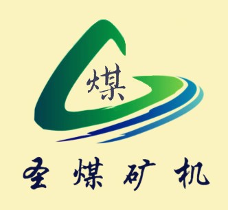 山東圣煤礦山機械有限分公司
