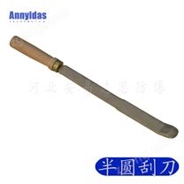 防爆半圓刮刀