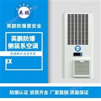 保定英鵬側(cè)裝系列防爆空調(diào)BKFR-2.6/3C