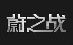 江蘇蔚之戰(zhàn)環(huán)能科技有限公司